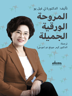 cover image of المروحة الورقية الجميلة